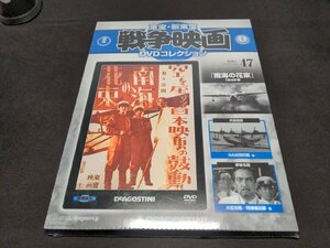 未開封 東宝・新東宝戦争映画 DVDコレクション 47 / 南海の花束 / ei006