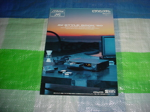 1990年7月　ビクター　ビデオシステムの総合カタログ