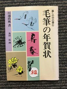 　毛筆の年賀状 / 川辺 尚風 (書)