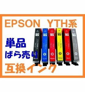 YTH ヨット EPSON用 増量 互換インク 単品 EP-10VA EP-30VA YTH-6CL/BK/C/M/Y/GY/R