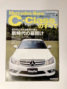 雑誌「Mercedes-Benz C-Classのすべて」三栄書房 モーターファン別冊 ニューモデル速報 Vol.1
