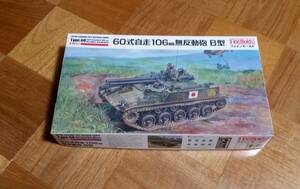 ファインモールド 1／35 陸上自衛隊 60式自走106mm 無反動砲 B型☆1960年に正式化☆戦後発の国産装軌式装甲戦闘車両