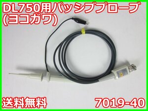 【中古】DL750用パッシブプローブ(ヨコガワ)　7019-40 横河計測 YOKOGAWA 10:1/1:1切替可能　x04118　★送料無料★[波形(オシロスコープ)]