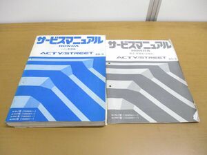 ▲01)【同梱不可】HONDA サービスマニュアル ACTY/STREET 2冊セット/シャシ整備/構造/追補版/M-HA1・2型/HH/ホンダ/ストリート/アクティ/A