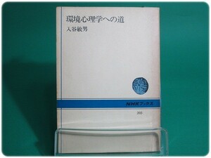 環境心理学への道 NHKブックス161 入谷敏男/aa1825