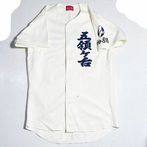 五領ヶ台高校 野球部 ローリングス rawlings 刺繍ロゴ ユニフォーム Oサイズ