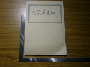 Rarebookkyoto　G695　丸榮古美術　丸栄スカイル 古美術コーナ ーオープン記念図録　1973年　江雪横一　光悦　鉄斎