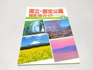 100円 ☆ 古書 カメラ雑誌 ☆ 日本写真企画「百万人の写真ライフ別冊 国立・国定公園 撮影地ガイド 春/夏 」1997年3月発行