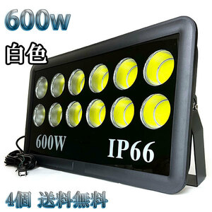 600W LED投光器 COB 照明 60000lm 6000w相当 100V 3mコード 倉庫 車庫 工場 看板 白色 【4個set 送料無料】