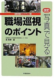 [A01505268]改訂 写真で見る職場巡視のポイント (産業保健ハンドブックシリーズ3) [単行本] 森 晃爾