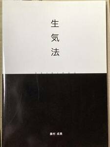 「生気法」日本生まれの手軽でシンプルな健康術 「おうち時間」の今こそ注目すべき自己治癒力・免疫力アップ法 送料込み