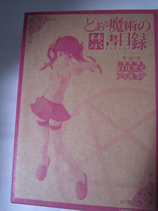 【フィギュア】　「白井黒子フィギュア　電撃大王 2009年1月号付録」