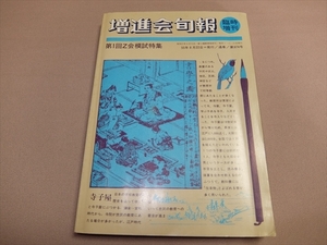 増進会旬報 臨時増刊 第1回Z会模試特集 昭和55年発行 /「共通一次・私大問題篇・解答解説篇」 「二次問題篇・解答解説篇」から構成