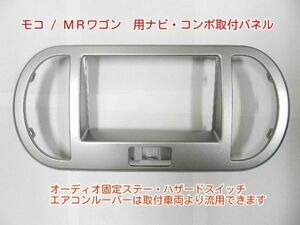 H18から MRワゴン MF22S 社外ナビ オーディオ取付けパネル フェイスパネル　N01B #