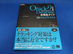 【美品】 翔泳社 Oracle9i Database新機能ガイド セキュアシステム