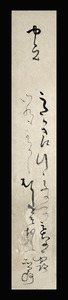 ＜D30137＞【真作】菅茶山(晋帥) 肉筆和歌短冊／江戸時代中期-後期の儒者・漢詩人