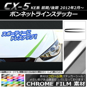 AP ボンネットラインステッカー クローム調 マツダ CX-5 KE系 前期/後期 2012年02月～ AP-CRM425 入数：1セット(2枚)