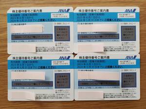 ANA（全日空）株主優待券４枚セット（2024年5月31日まで）を出品します。