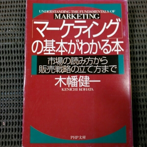 マーケティングの基本がわかる本