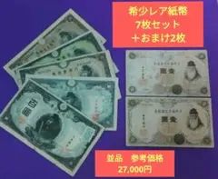 3次100円2枚　希少紙幣7枚(1次～4次100円札　武内1円札コンプリート)