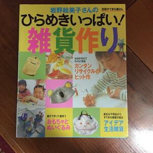 【送料無料】最安値　本でお手元に！　牛乳パックや空き容器がインテリアに！！岩野絵美子さんのひらめきいっぱい!雑貨作り