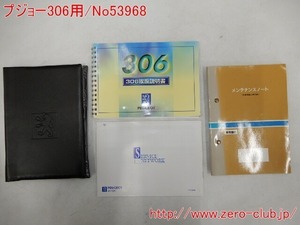 『プジョー306 N5用/取扱説明書一式 ケース付き』【1787-53968】