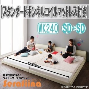 【3218】ワイドレザー調フロアベッド[Serafiina][セラフィーナ]スタンダードボンネルコイルマットレス付きK240[SDx2](6