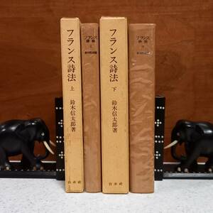 鈴木信太郎「フランス詩法　上」（白水社、1970年）、「フランス詩法　下」（白水社、1970年）/全2巻