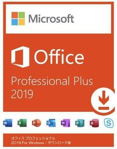 永年認証保証Microsoft Office 2019 Professional Plus マイクロソフト公式ダウンロード版 32bit/64bit