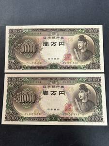 聖徳太子　1万円札 2枚連番 ピン札　②