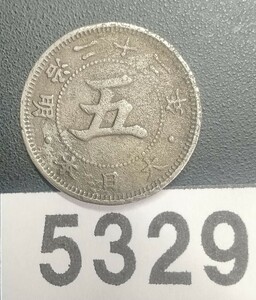 5329 明治22年菊5銭白銅貨幣