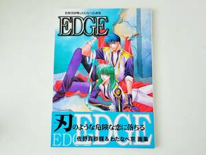 EDGE(エッジ) 佐野真砂輝&わたなべ京　画集/K47