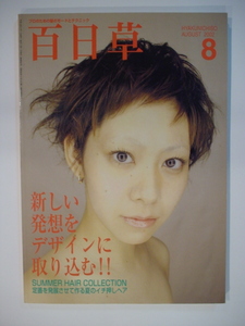 Hyakunichiso 百日草 2002年 8月 美容師専門書 新しい発想をデザインに取り込む SUMMER HAIR COLLECTION 定番を発展させて作る夏 中古 美品