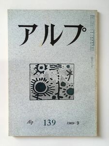 　アルプ 第139号 1969年9月発行 / 創文社