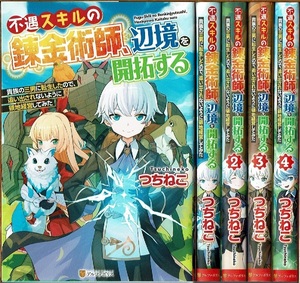 即》 不遇スキルの錬金術師、辺境を開拓する 1-4巻/初版 つちねこ アルファポリス/小説