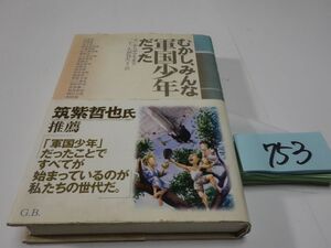 ７５３『むかし、みんな軍国少年だった』初版帯