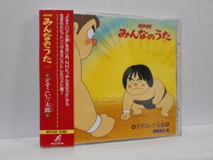 NHK みんなのうた どすこい!! 太郎 CD 帯付き