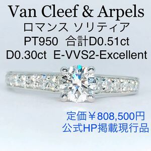 ヴァンクリ ロマンス ソリティア エタニティ ダイヤモンドリング 0.30ct PT950 計0.51ct Van Cleef & Arpels 鑑定書 GIA