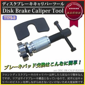 【送料無料】ディスクブレーキキャリパーツール ピストン戻し キャリパーウインドバックツール セット TYPE-B