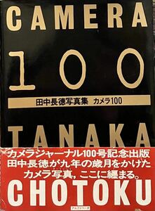 田中長徳 写真集 「 カメラ100 」2001年初版