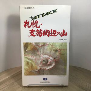 110b●ATTACK 札幌・支笏周辺の山 1／25,000 経緯線入り 北海道地図株式会社 1997年 山岳マップシリーズ