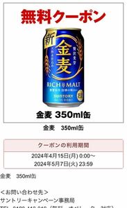 セブンイレブン　金麦350ml缶 引換券　クーポン