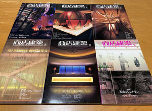 「商店建築」インテリア空間、デザインの必須な書籍です。2006年7月～12月の6冊分セットでの出品!!!