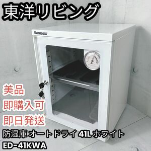 【美品】東洋リビング 防湿庫 オートドライ 41L ホワイト ED-41WA