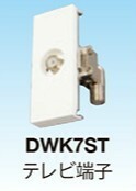 マスプロ 直列ユニット 端末用 （電流カット）シールド型 4K・8K対応 DWK7ST-B　メール便送料無料