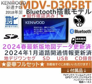 Bluetooth搭載ナビ最新地図2024年春版D305BT新品バックカメラ付