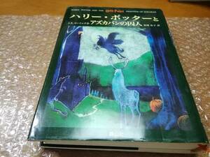 ハリーポッターとアズカバンの囚人　静山社