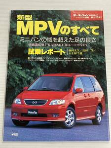 マツダ 新型 MPVのすべて 第249弾 モーターファン別冊 ニューモデル速報★開発ストーリー 縮刷カタログ 本