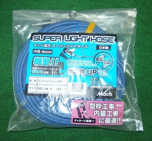 ②新品 フジマック SLH-415 高圧用ス－パ－ライトホース φ4X15m 新品 マッハ SLH415