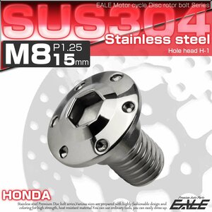 ブレーキ ディスクローター ボルト ホンダ用 M8×15mm P=1.25 ステンレス 削り出し ホールヘッド H-1 シルバー TD0001